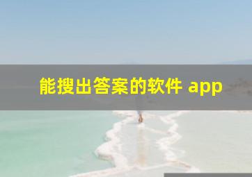 能搜出答案的软件 app